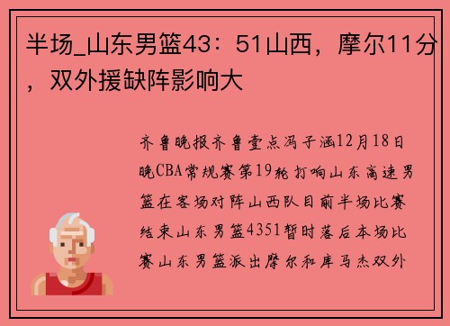 半场_山东男篮43：51山西，摩尔11分，双外援缺阵影响大