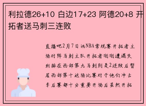 利拉德26+10 白边17+23 阿德20+8 开拓者送马刺三连败