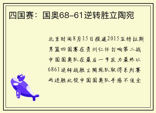 四国赛：国奥68-61逆转胜立陶宛