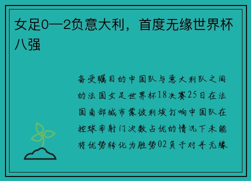 女足0—2负意大利，首度无缘世界杯八强