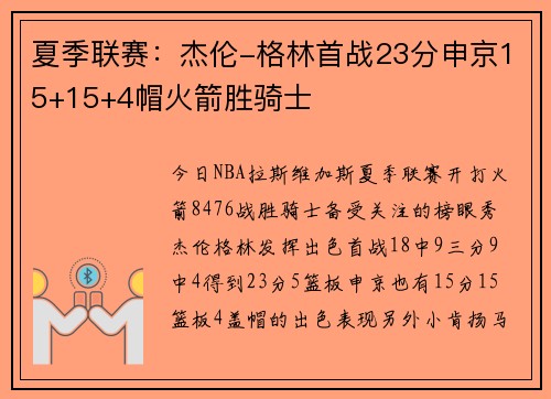夏季联赛：杰伦-格林首战23分申京15+15+4帽火箭胜骑士