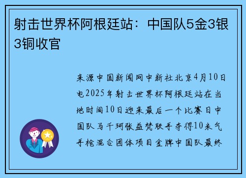 射击世界杯阿根廷站：中国队5金3银3铜收官