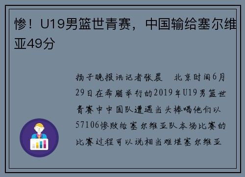 惨！U19男篮世青赛，中国输给塞尔维亚49分