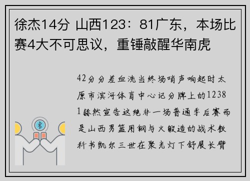 徐杰14分 山西123：81广东，本场比赛4大不可思议，重锤敲醒华南虎