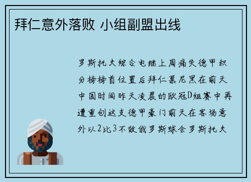 拜仁意外落败 小组副盟出线