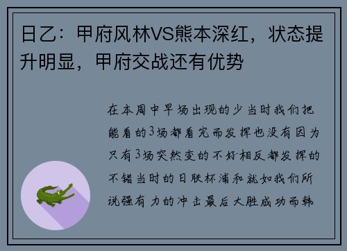 日乙：甲府风林VS熊本深红，状态提升明显，甲府交战还有优势