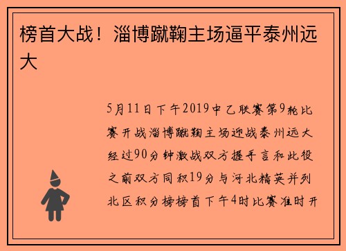 榜首大战！淄博蹴鞠主场逼平泰州远大