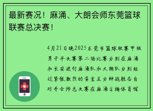 最新赛况！麻涌、大朗会师东莞篮球联赛总决赛！