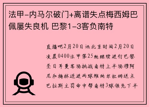 法甲-内马尔破门+离谱失点梅西姆巴佩屡失良机 巴黎1-3客负南特