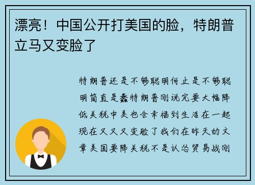 漂亮！中国公开打美国的脸，特朗普立马又变脸了
