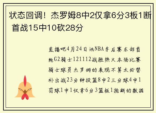 状态回调！杰罗姆8中2仅拿6分3板1断 首战15中10砍28分