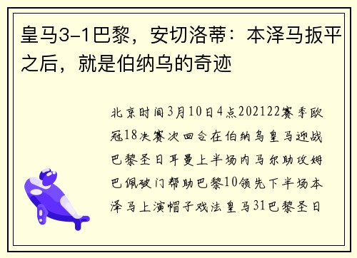皇马3-1巴黎，安切洛蒂：本泽马扳平之后，就是伯纳乌的奇迹