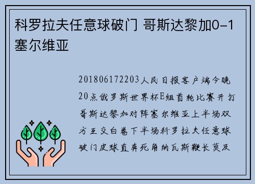 科罗拉夫任意球破门 哥斯达黎加0-1塞尔维亚