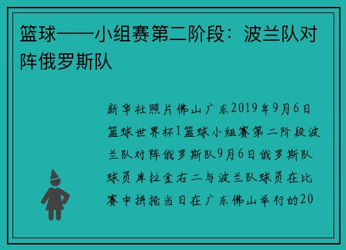 篮球——小组赛第二阶段：波兰队对阵俄罗斯队