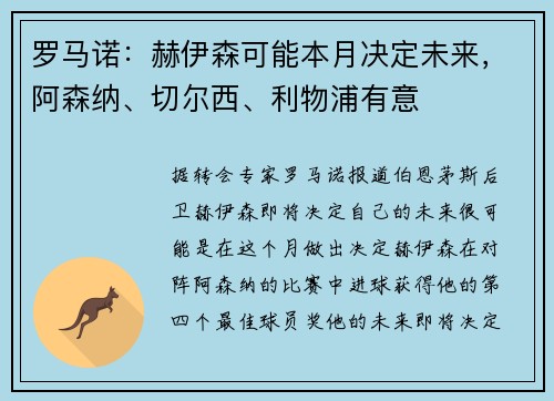 罗马诺：赫伊森可能本月决定未来，阿森纳、切尔西、利物浦有意
