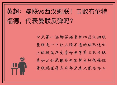 英超：曼联vs西汉姆联！击败布伦特福德，代表曼联反弹吗？