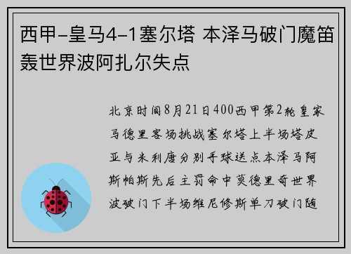 西甲-皇马4-1塞尔塔 本泽马破门魔笛轰世界波阿扎尔失点