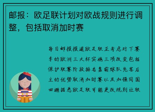 邮报：欧足联计划对欧战规则进行调整，包括取消加时赛