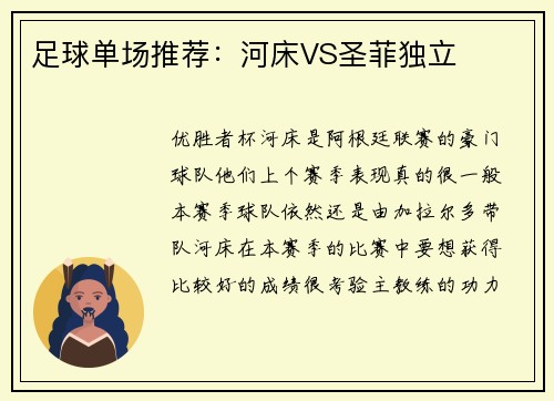 足球单场推荐：河床VS圣菲独立