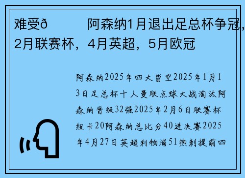 难受😞阿森纳1月退出足总杯争冠，2月联赛杯，4月英超，5月欧冠
