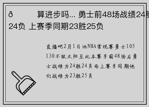 😅算进步吗... 勇士前48场战绩24胜24负 上赛季同期23胜25负