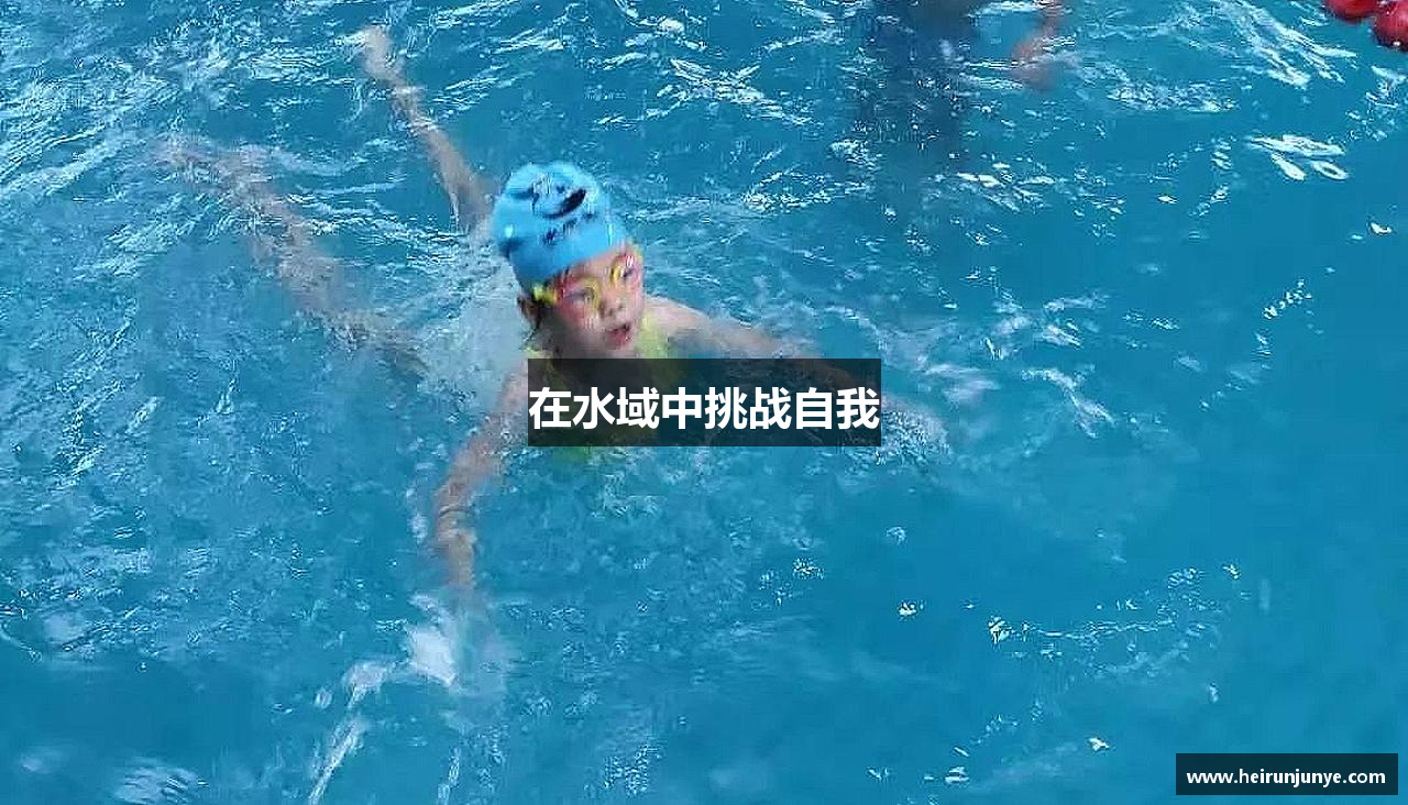 在水域中挑战自我